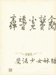 寒远小说全文无弹窗免费阅读封面