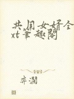 共用女婿全文txt笔趣阁