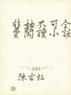 非她不可全文免费阅读小说