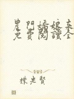 农门娇娘来种田免费阅读全文封面
