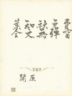 叶知秋免费阅读全文无弹窗