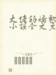 大佬的娇软美人小说全文免费阅读封面