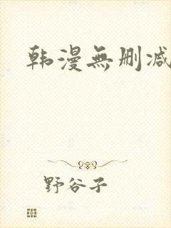 韩漫无删减在线