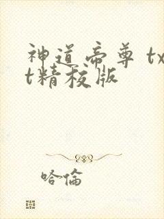 神道帝尊 txt精校版