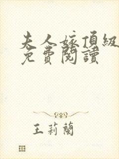 夫人嫁顶级大佬免费阅读封面