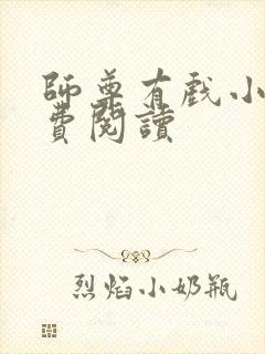 师尊有戏小说免费阅读