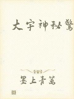 大宇神秘惊奇