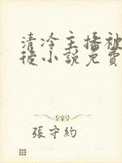 清冷主播被囚禁后小说免费阅读