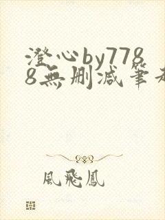 澄心by7788无删减笔趣阁