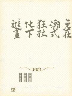 进化狂潮免费漫画下拉式在线看六漫画