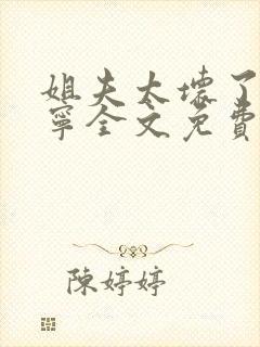 姐夫太坏了秦屿宁全文免费阅读