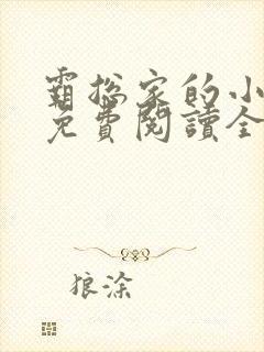霸总家的小奶狼免费阅读全文