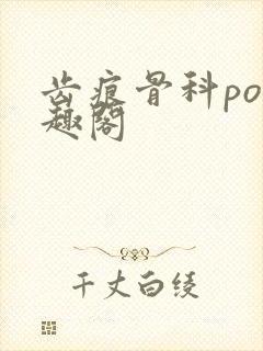 齿痕骨科po笔趣阁封面