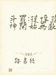 斗罗:从俘获女神开始无敌txt封面