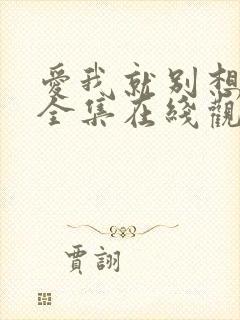 爱我就别想太多全集在线观看完整版