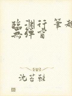 临渊行 笔趣阁无弹窗