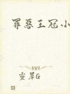 罪恶王冠小说封面