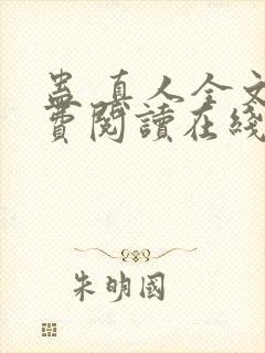 蛊 真人全文免费阅读在线
