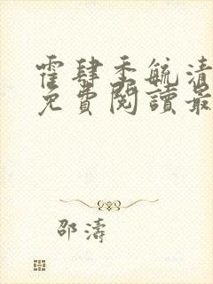 霍肆季毓清小说免费阅读最新章节更