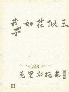 我如花似玉的儿子