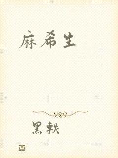 麻希生