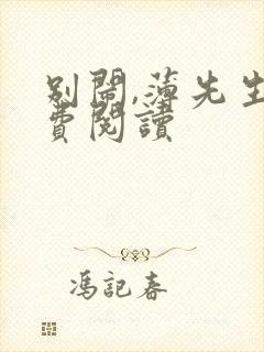 别闹,薄先生免费阅读封面