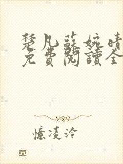 楚凡苏婉晴小说免费阅读全文