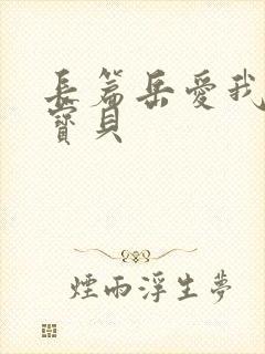 长篇岳爱我的大宝贝