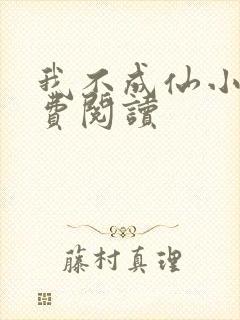 我不成仙小说免费阅读
