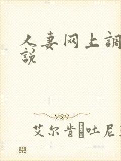 人妻网上调教小说