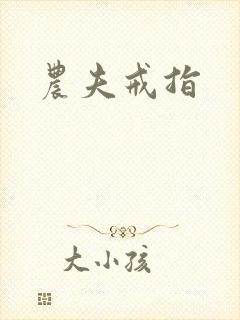 农夫戒指