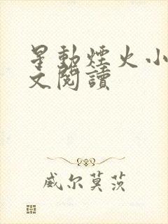 星动烟火小说全文阅读