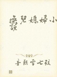 操儿媳妇小逼小说封面