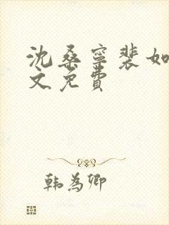 沈桑宁裴如衍全文免费