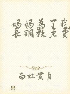妈妈为了我被校长调教免费阅读封面