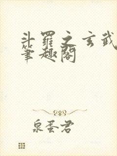 斗罗之玄武月神笔趣阁