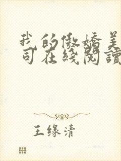 我的傲娇美女上司在线阅读封面