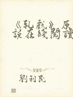 《轧戏》原著小说在线阅读
