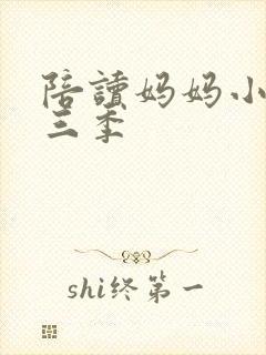 陪读妈妈小说第三季