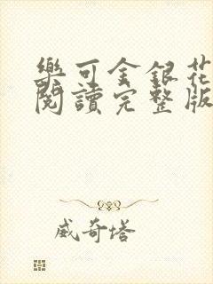 乐可金银花免费阅读完整版