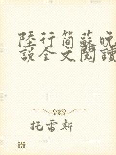 陆行简苏晚晚小说全文阅读无弹窗