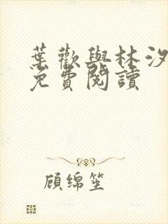 叶欢与林汐小说免费阅读