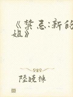 《禁忌:新的姐姐》