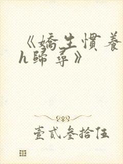《娇生惯养4ph归寻》封面