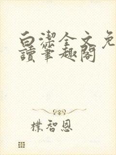 白洁全文免费阅读笔趣阁