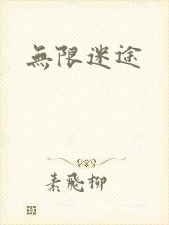 无限迷途