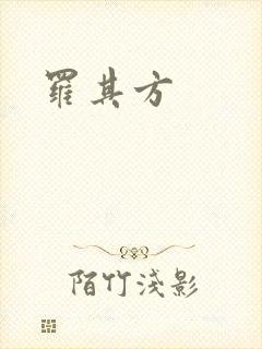 罗其方