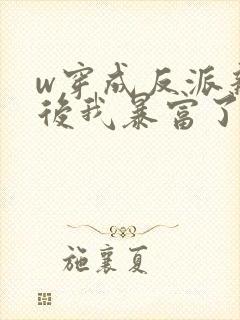 w穿成反派亲妈后我暴富了》