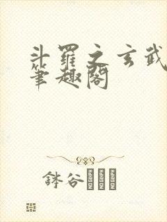 斗罗之玄武月神笔趣阁