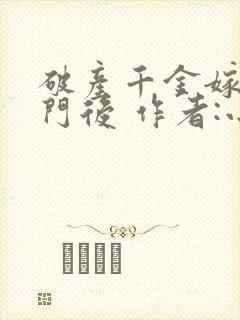 破产千金嫁入豪门后 作者:小吧唧